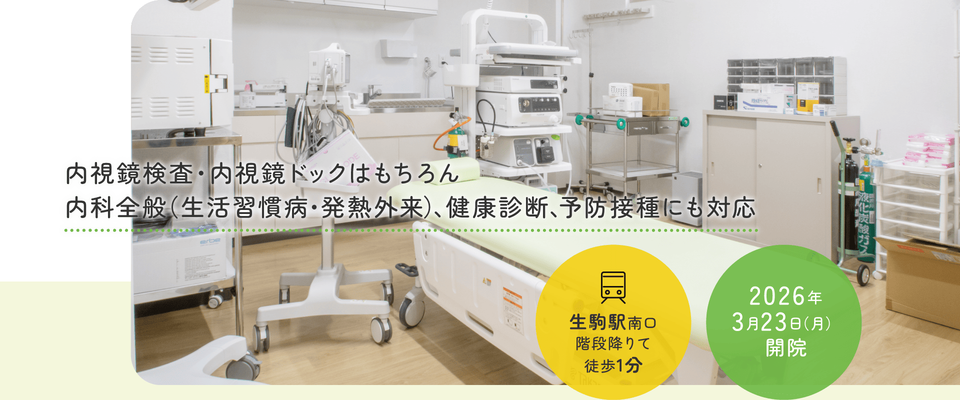 内視鏡検査・内視鏡ドックはもちろん内科全般（生活習慣病・発熱外来）、健康診断、予防接種にも対応｜近鉄生駒駅近く『生駒駅前たかやま内科・内視鏡クリニック』を開院。当院では内科・消化器内科・胃カメラ・大腸カメラ・エコー検査などを行い、地域の皆様の健康をサポートします。生駒駅南口すぐ。